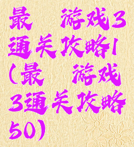 最囧游戏3通关攻略1(最囧游戏3通关攻略50)