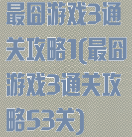 最囧游戏3通关攻略1(最囧游戏3通关攻略53关)