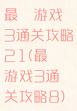 最囧游戏3通关攻略21(最囧游戏3通关攻略8)