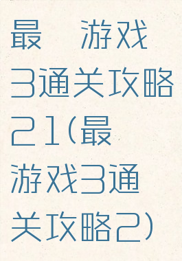最囧游戏3通关攻略21(最囧游戏3通关攻略2)