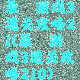 最囧游戏3通关攻略21(最囧游戏3通关攻略210)