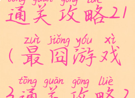 最囧游戏3通关攻略21(最囧游戏3通关攻略22)