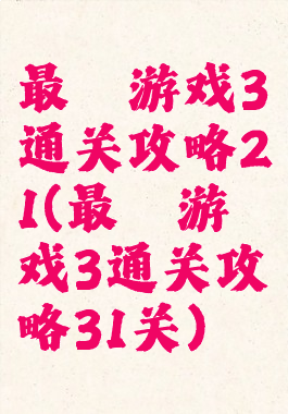 最囧游戏3通关攻略21(最囧游戏3通关攻略31关)