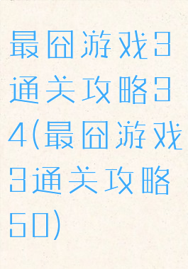 最囧游戏3通关攻略34(最囧游戏3通关攻略50)