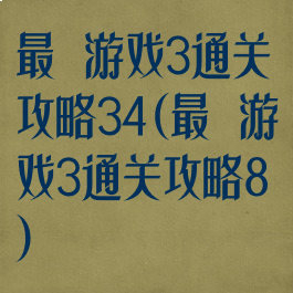最囧游戏3通关攻略34(最囧游戏3通关攻略8)