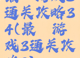 最囧游戏3通关攻略34(最囧游戏3通关攻略2)
