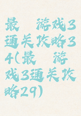 最囧游戏3通关攻略34(最囧游戏3通关攻略29)