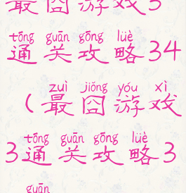 最囧游戏3通关攻略34(最囧游戏3通关攻略37关)