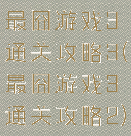 最囧游戏3通关攻略3(最囧游戏3通关攻略2)