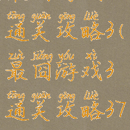 最囧游戏3通关攻略3(最囧游戏3通关攻略37关)