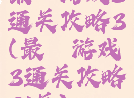 最囧游戏3通关攻略3(最囧游戏3通关攻略31关)