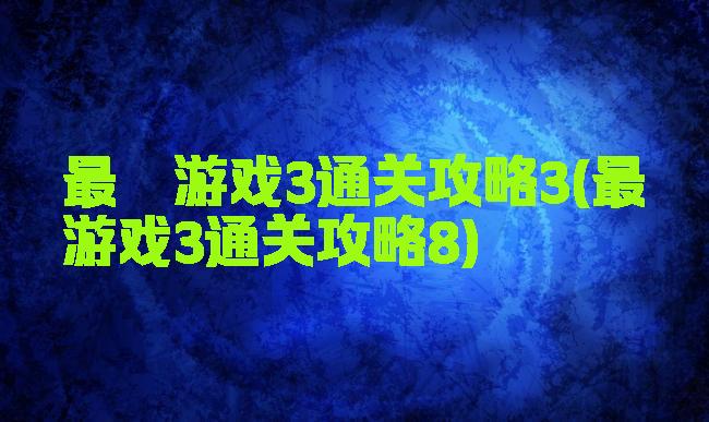 最囧游戏3通关攻略3(最囧游戏3通关攻略8)