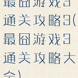 最囧游戏3通关攻略3(最囧游戏3通关攻略大全)