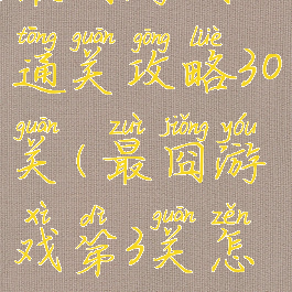 最囧游戏3通关攻略30关(最囧游戏第3关怎么玩)