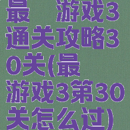 最囧游戏3通关攻略30关(最囧游戏3第30关怎么过)