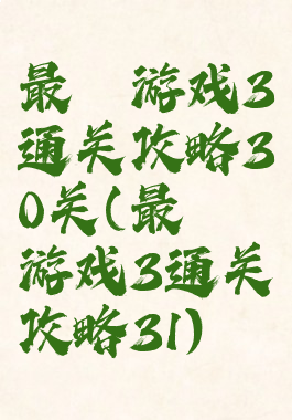 最囧游戏3通关攻略30关(最囧游戏3通关攻略31)