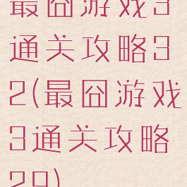 最囧游戏3通关攻略32(最囧游戏3通关攻略29)
