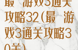 最囧游戏3通关攻略32(最囧游戏3通关攻略30关)