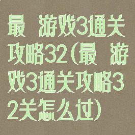 最囧游戏3通关攻略32(最囧游戏3通关攻略32关怎么过)