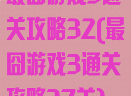 最囧游戏3通关攻略32(最囧游戏3通关攻略37关)