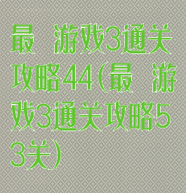 最囧游戏3通关攻略44(最囧游戏3通关攻略53关)