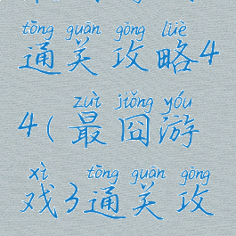 最囧游戏3通关攻略44(最囧游戏3通关攻略2)