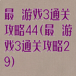 最囧游戏3通关攻略44(最囧游戏3通关攻略29)