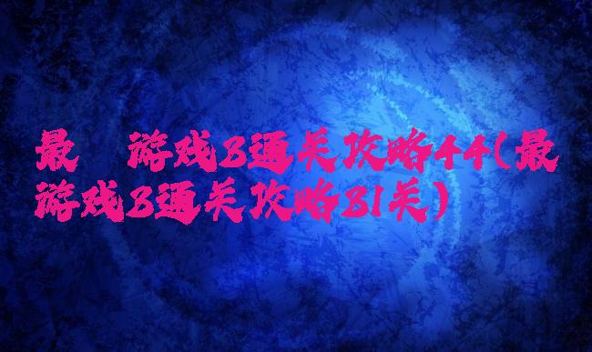 最囧游戏3通关攻略44(最囧游戏3通关攻略31关)