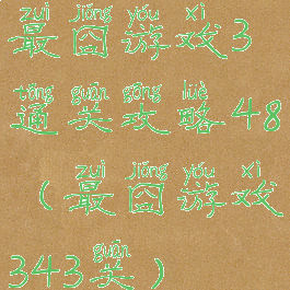 最囧游戏3通关攻略48(最囧游戏343关)