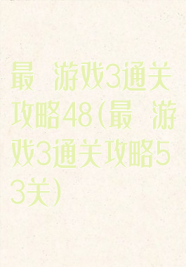 最囧游戏3通关攻略48(最囧游戏3通关攻略53关)
