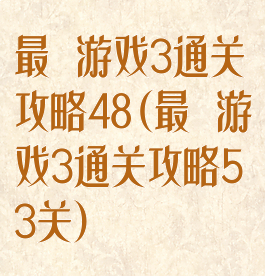 最囧游戏3通关攻略48(最囧游戏3通关攻略53关)