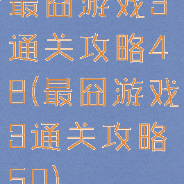 最囧游戏3通关攻略48(最囧游戏3通关攻略50)