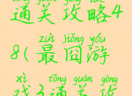 最囧游戏3通关攻略48(最囧游戏3通关攻略2)