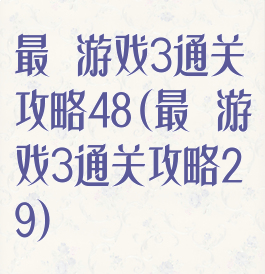 最囧游戏3通关攻略48(最囧游戏3通关攻略29)