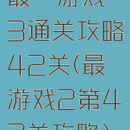最囧游戏3通关攻略42关(最囧游戏2第43关攻略)