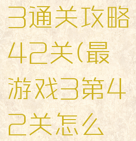 最囧游戏3通关攻略42关(最囧游戏3第42关怎么过关)