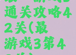 最囧游戏3通关攻略42关(最囧游戏3第42关)