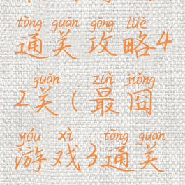 最囧游戏3通关攻略42关(最囧游戏3通关攻略22)