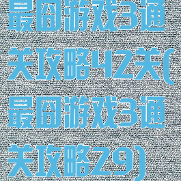 最囧游戏3通关攻略42关(最囧游戏3通关攻略29)
