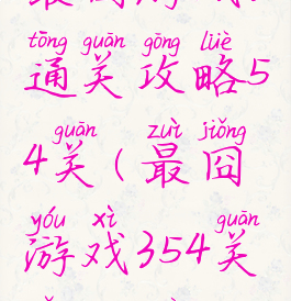 最囧游戏3通关攻略54关(最囧游戏354关怎么过)