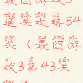 最囧游戏3通关攻略54关(最囧游戏3第43关攻略)