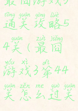 最囧游戏3通关攻略54关(最囧游戏3第44关怎么过关)