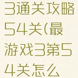 最囧游戏3通关攻略54关(最囧游戏3第54关怎么过)