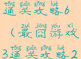 最囧游戏3通关攻略6(最囧游戏3通关攻略2)