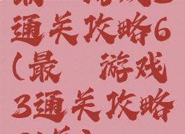 最囧游戏3通关攻略6(最囧游戏3通关攻略31关)