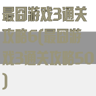 最囧游戏3通关攻略6(最囧游戏3通关攻略50)