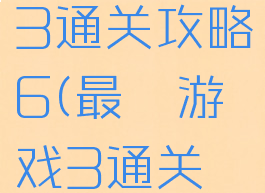 最囧游戏3通关攻略6(最囧游戏3通关攻略8)