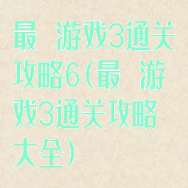 最囧游戏3通关攻略6(最囧游戏3通关攻略大全)