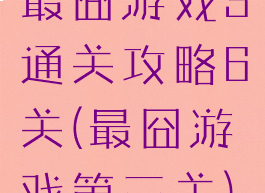 最囧游戏3通关攻略6关(最囧游戏第三关)