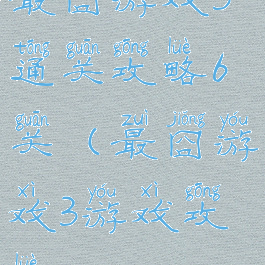 最囧游戏3通关攻略6关(最囧游戏3游戏攻略)